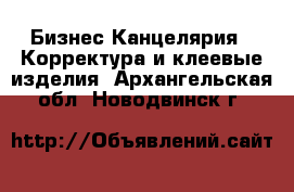 Бизнес Канцелярия - Корректура и клеевые изделия. Архангельская обл.,Новодвинск г.